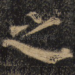 之