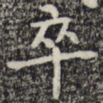 卒