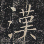 汉