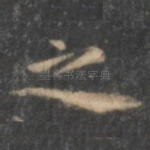 之