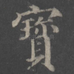 宝