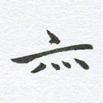亦
