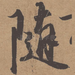随