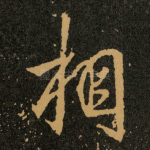 相