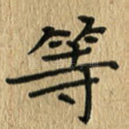等