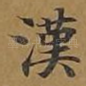 汉