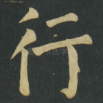 行