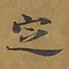 定