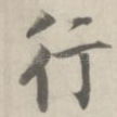 行
