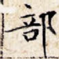 部