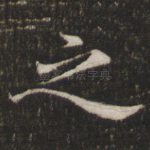 之