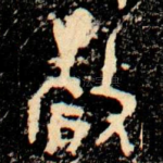 釐