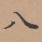 八