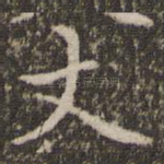 丈