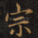 宗