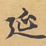 延