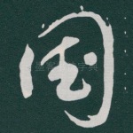 国
