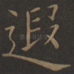 遐