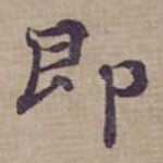 即