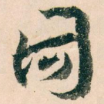 同