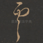 虞