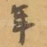 年
