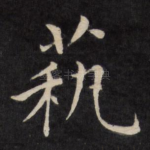 艺
