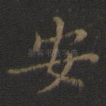 安