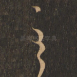 至