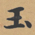 玉
