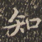知