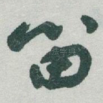 笛