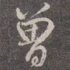 曾