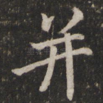 并