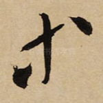 等