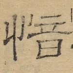 愔