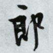郎