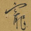 寵