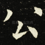 公