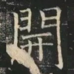 开