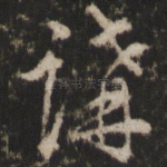 讲