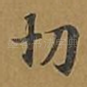 切