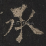 承