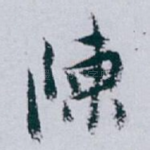 陳