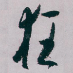 狂