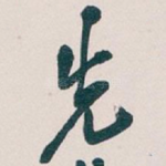 先