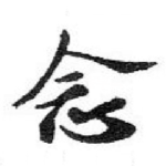 念