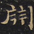 渊