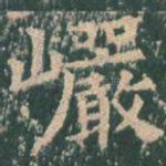 岩