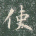 使